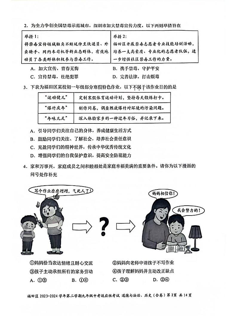 2024深圳福田区初三第二次中考适应性考试-道法试题+答案第2页