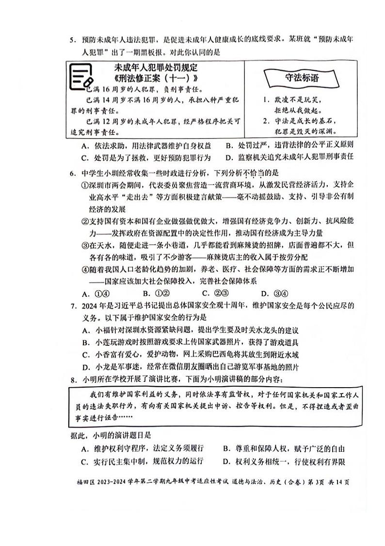 2024深圳福田区初三第二次中考适应性考试-道法试题+答案第3页