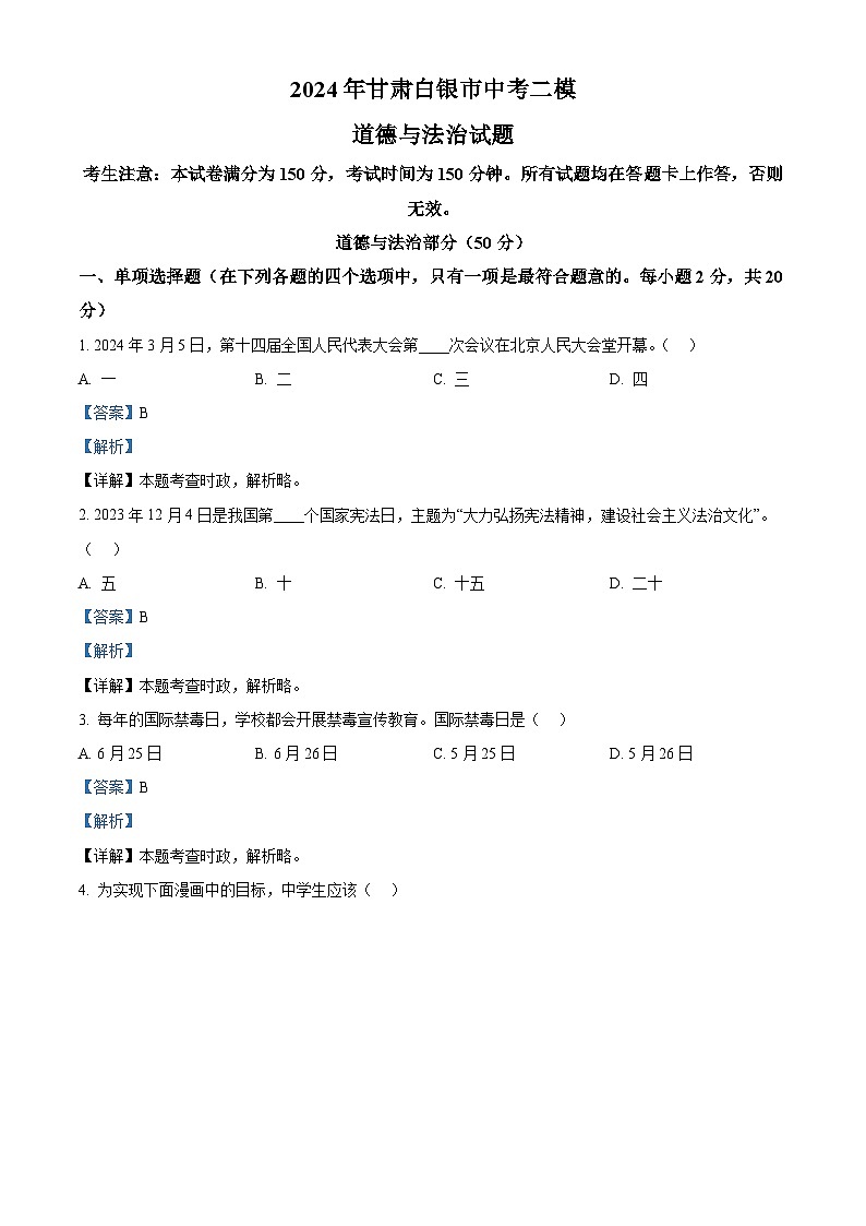 2024年甘肃白银市中考二模道德与法治试题（解析版）第1页