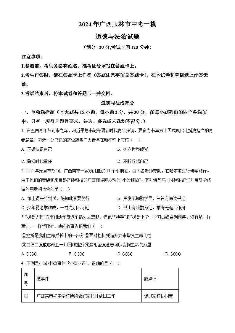 2024年广西玉林市中考一模道德与法治试题（原卷版+解析版）01