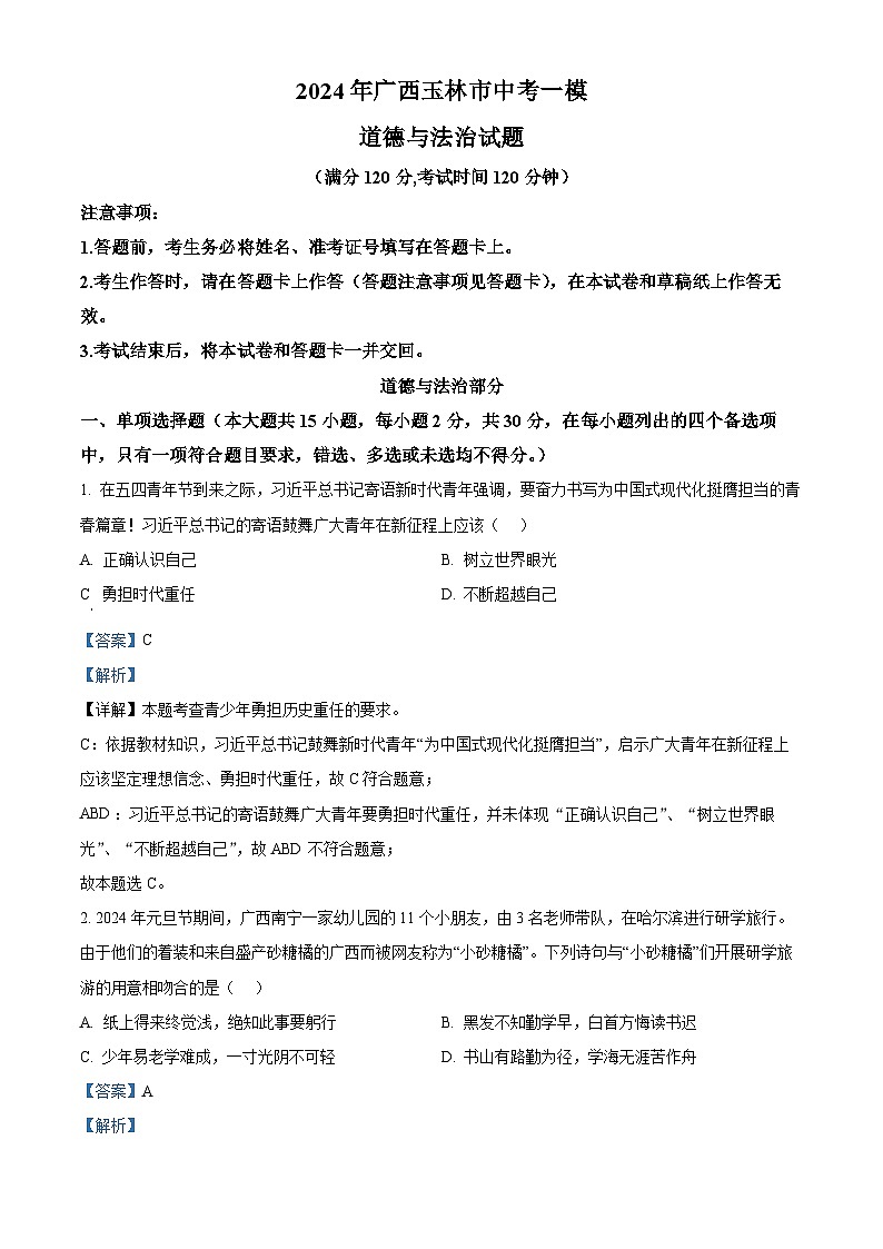 2024年广西玉林市中考一模道德与法治试题（原卷版+解析版）01