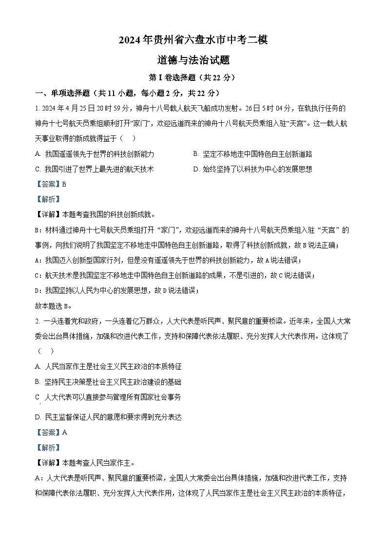 2024年贵州省六盘水市中考二模道德与法治试题（原卷版+解析版）01