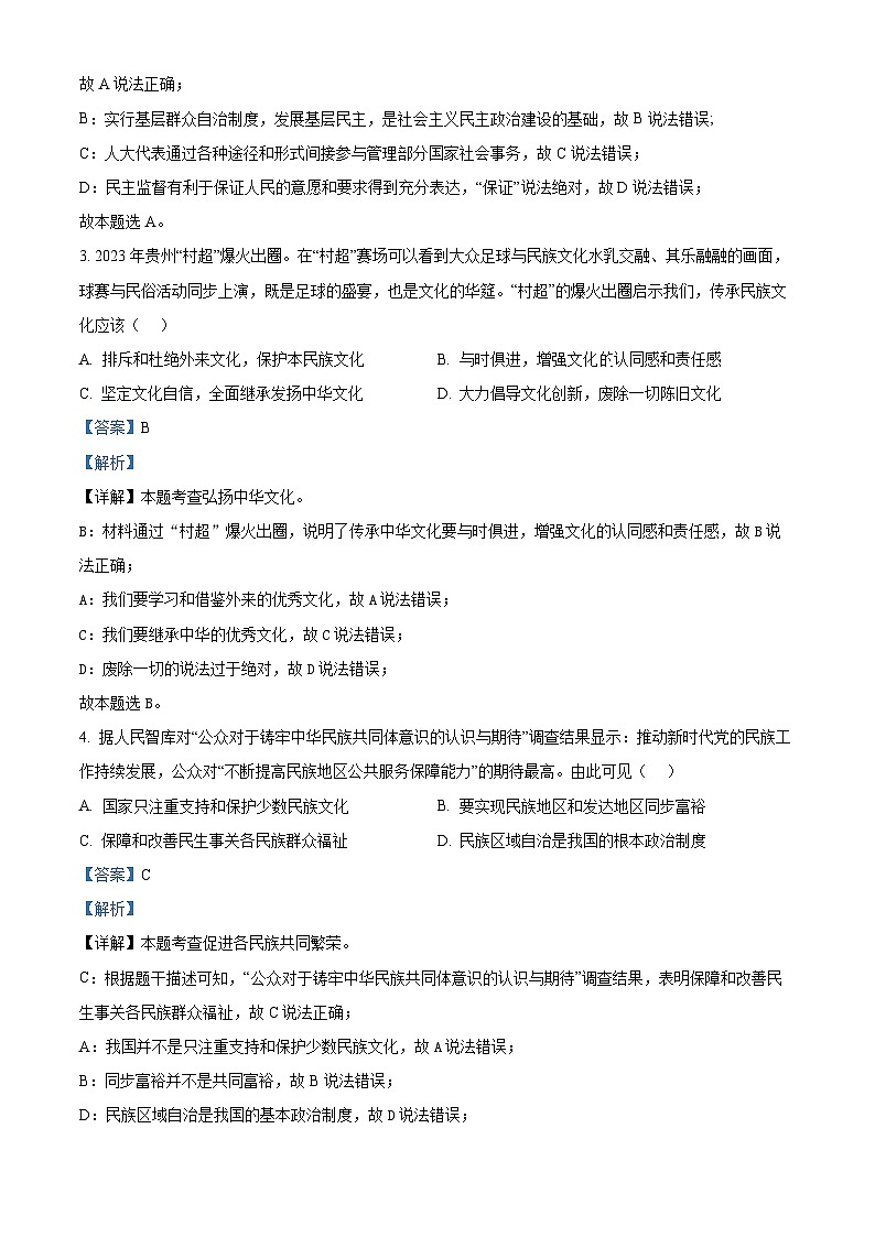 2024年贵州省六盘水市中考二模道德与法治试题（原卷版+解析版）02