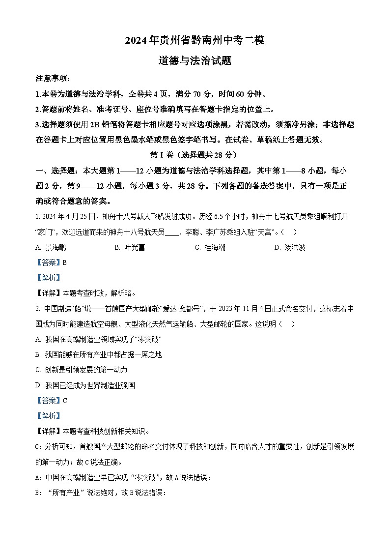 2024年贵州省黔南州中考二模道德与法治试题（解析版）第1页