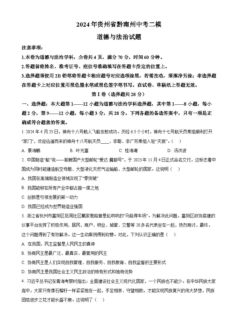 2024年贵州省黔南州中考二模道德与法治试题（原卷版）第1页