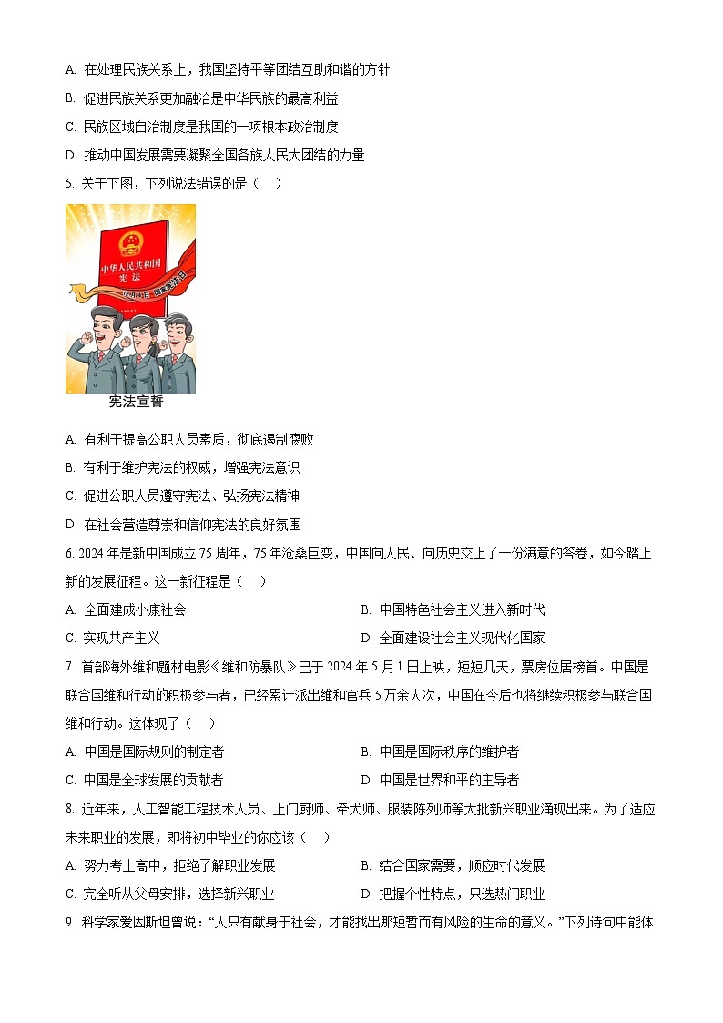 2024年贵州省黔南州中考二模道德与法治试题（原卷版）第2页