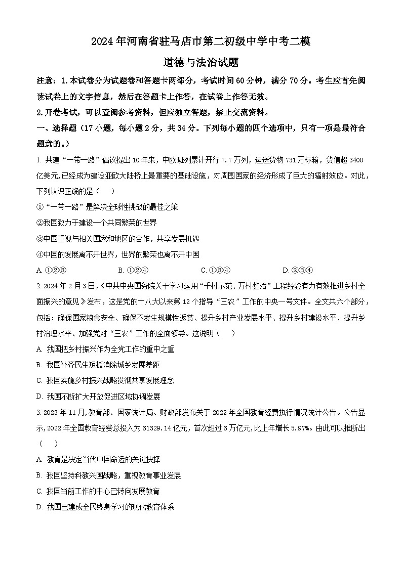 2024年河南省驻马店市第二初级中学中考二模道德与法治试题（原卷版）第1页