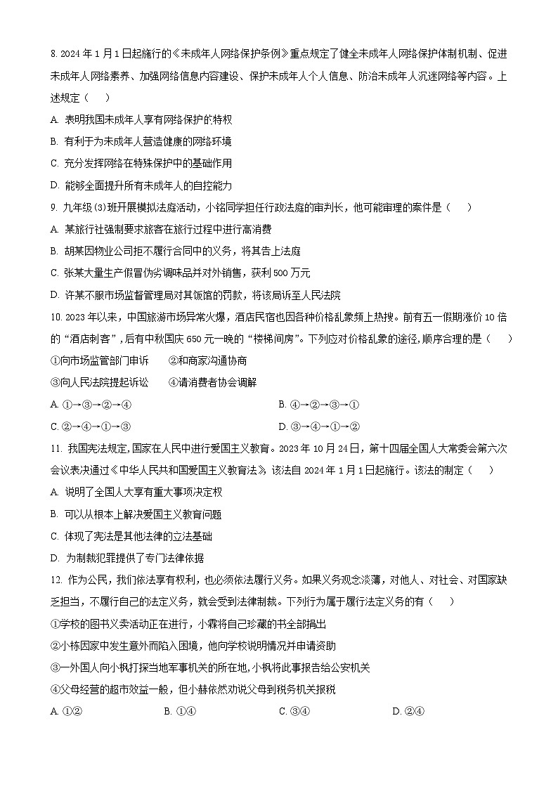 2024年河南省驻马店市第二初级中学中考二模道德与法治试题（原卷版）第3页