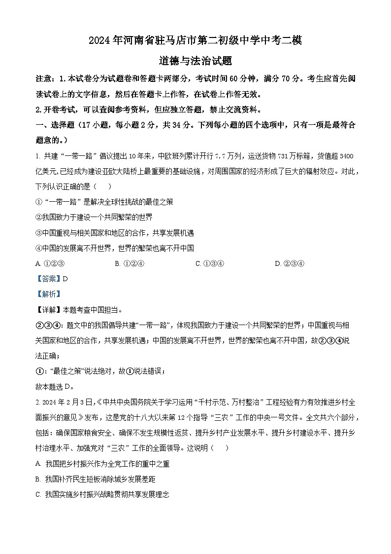 2024年河南省驻马店市第二初级中学中考二模道德与法治试题（解析版）第1页