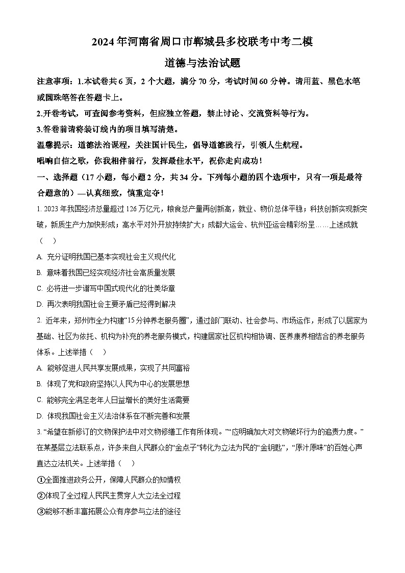 2024年河南省周口市郸城县多校联考中考二模道德与法治试题（原卷版）第1页
