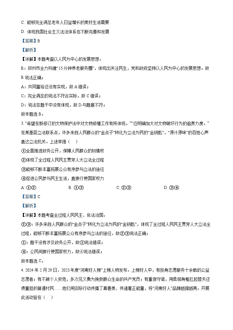 2024年河南省周口市郸城县多校联考中考二模道德与法治试题（解析版）第2页