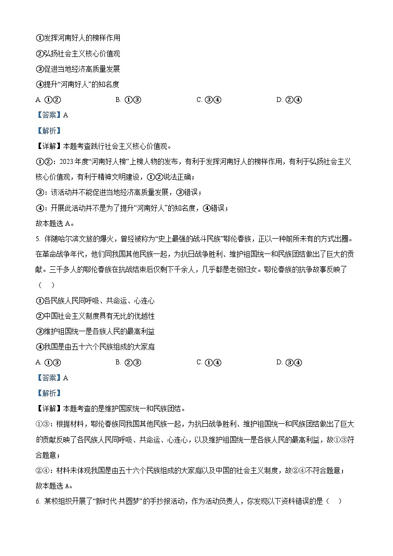 2024年河南省周口市郸城县多校联考中考二模道德与法治试题（解析版）第3页