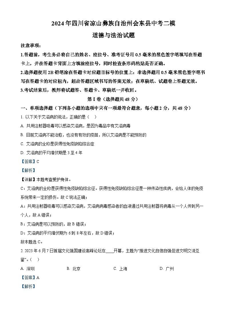 2024年四川省凉山彝族自治州会东县中考二模道德与法治试题（解析版）第1页