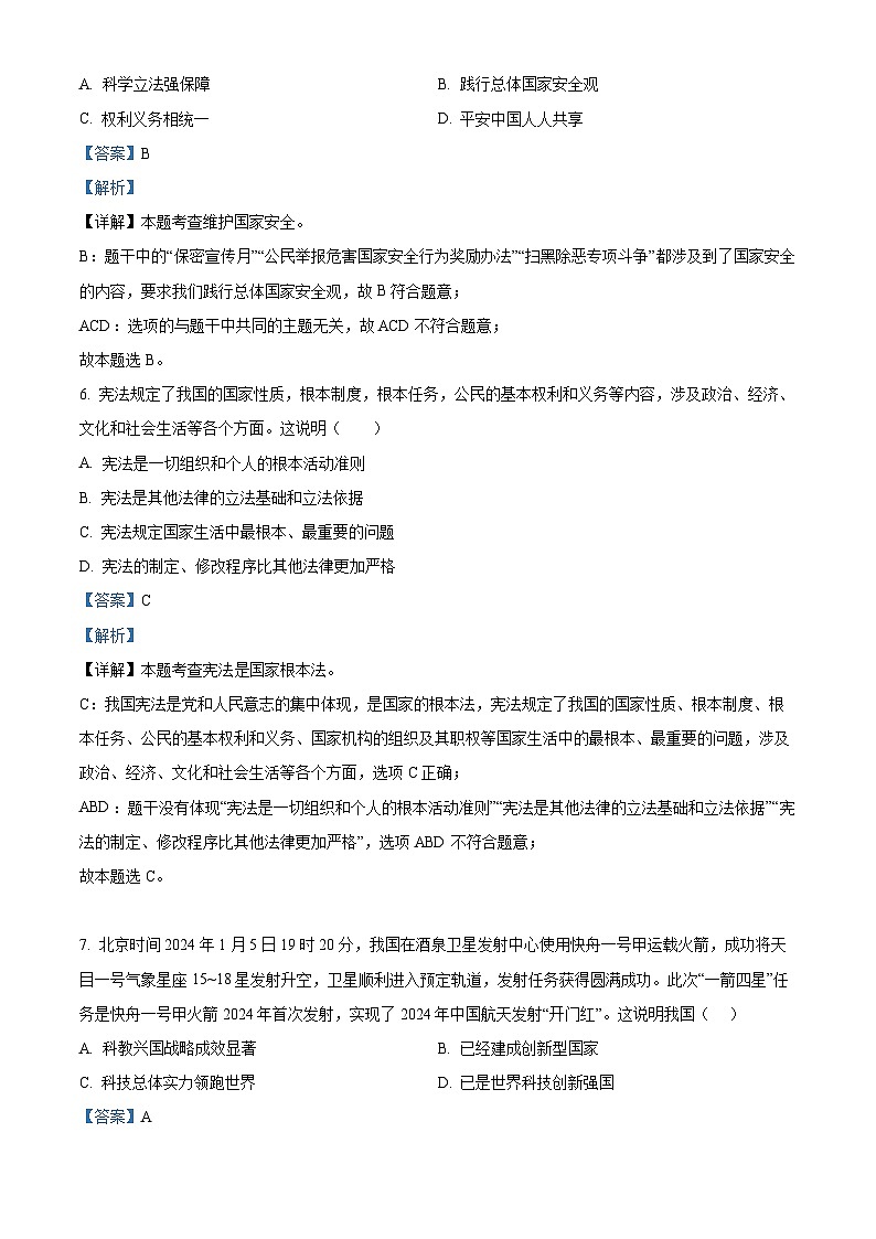 2024年四川省凉山彝族自治州会东县中考二模道德与法治试题（解析版）第3页