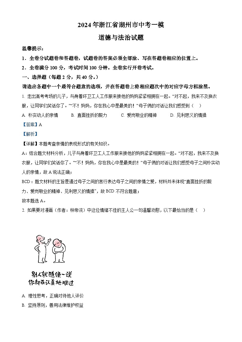 2024年浙江省湖州市中考一模道德与法治试题（解析版）第1页