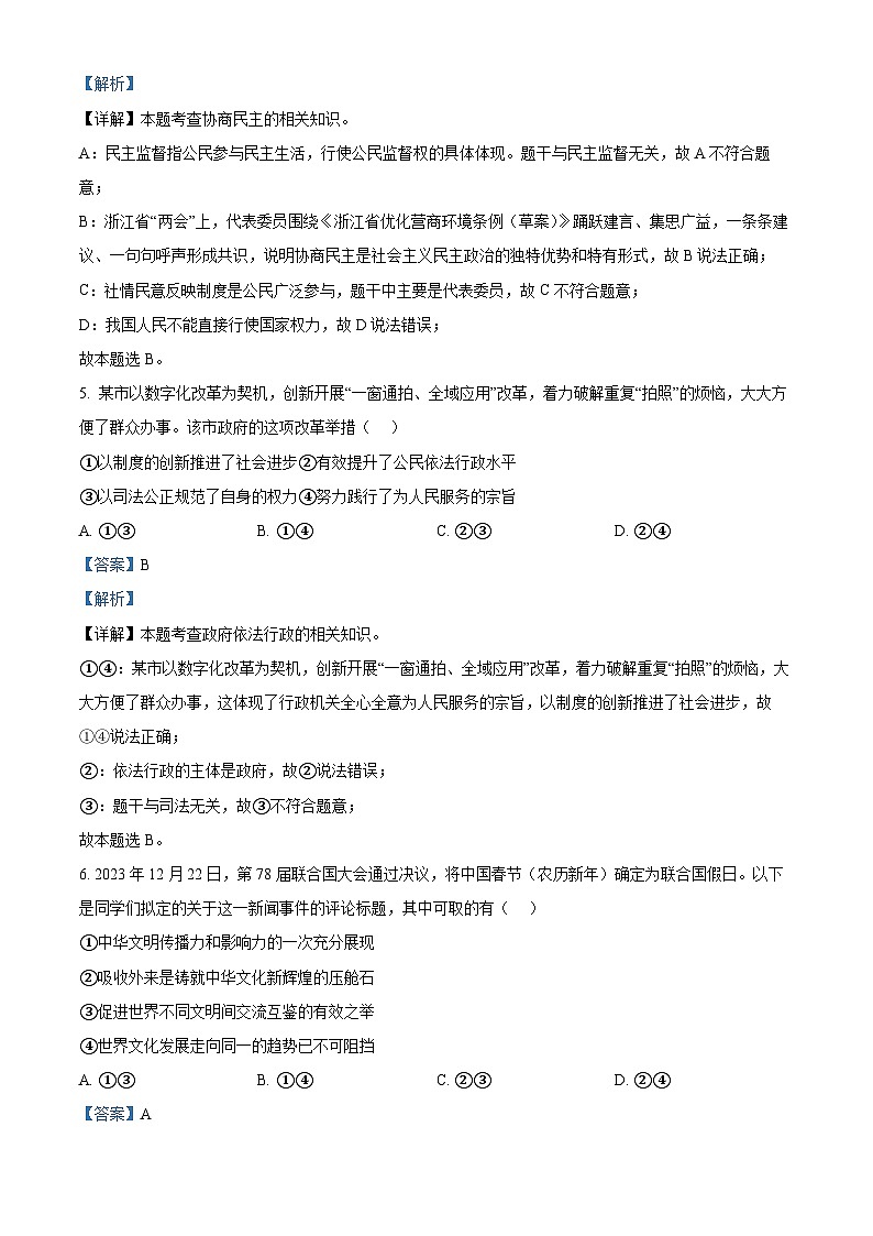 2024年浙江省湖州市中考一模道德与法治试题（解析版）第3页
