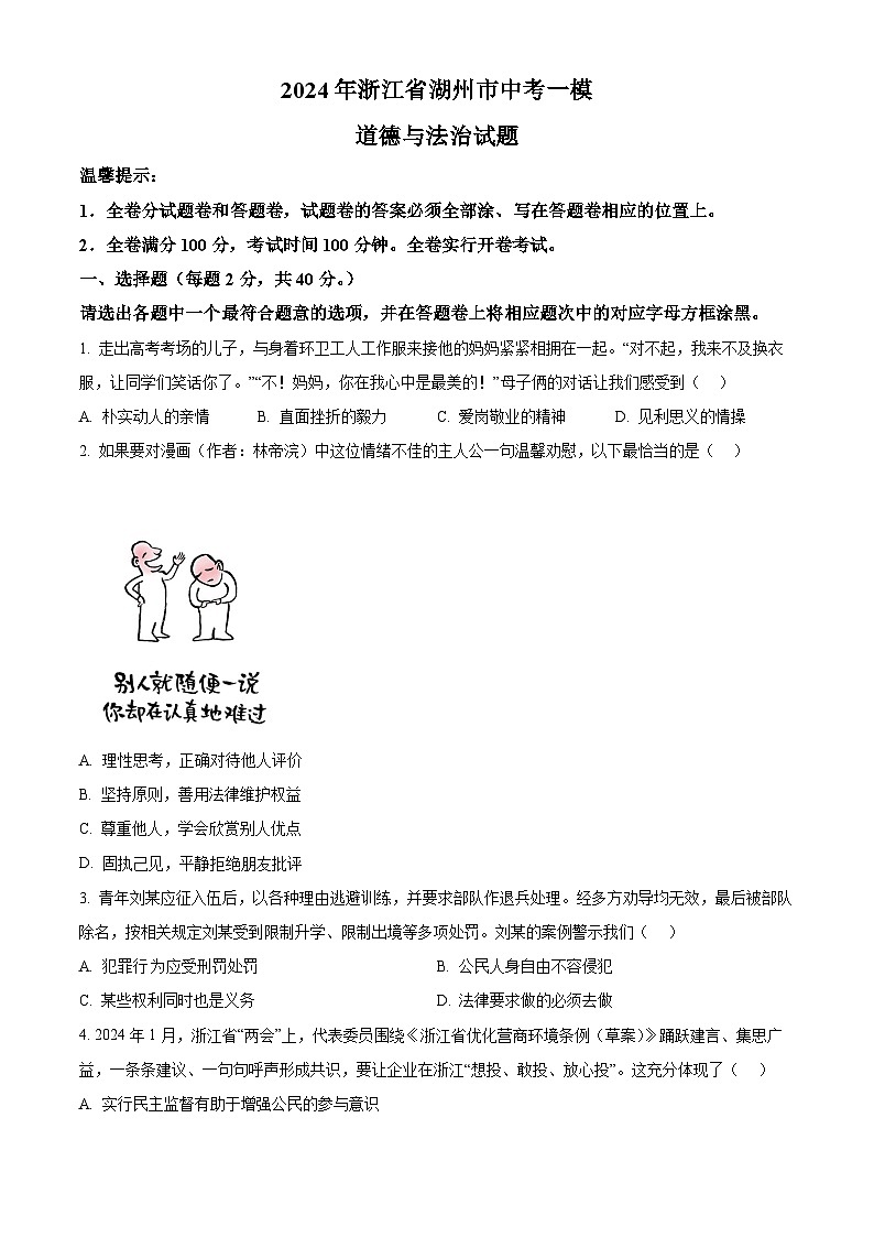 2024年浙江省湖州市中考一模道德与法治试题（原卷版）第1页