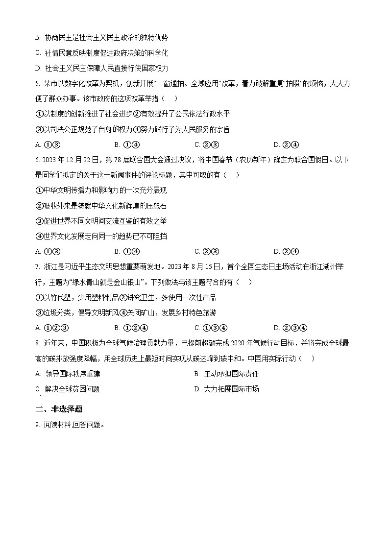 2024年浙江省湖州市中考一模道德与法治试题（原卷版）第2页
