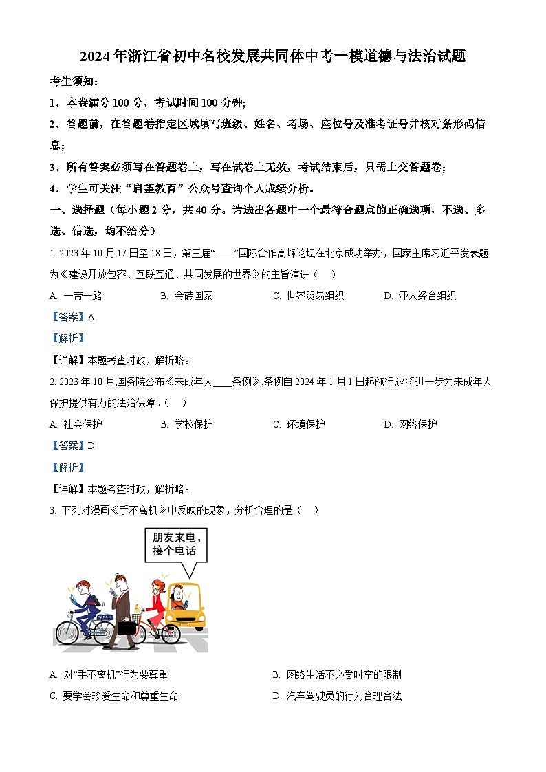 2024年浙江省初中名校发展共同体中考一模道德与法治试题（解析版）第1页