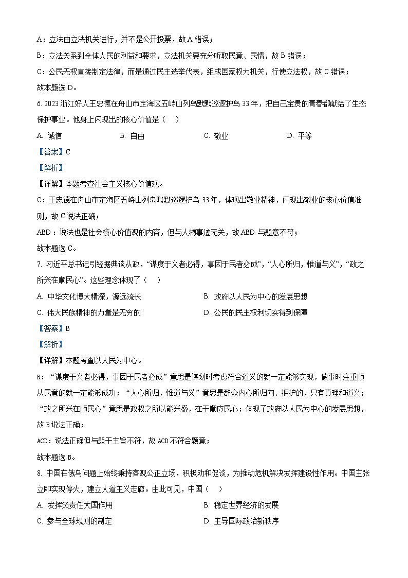 2024年浙江省初中名校发展共同体中考一模道德与法治试题（解析版）第3页