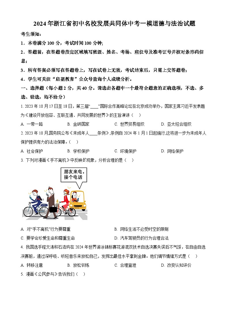 2024年浙江省初中名校发展共同体中考一模道德与法治试题（原卷版）第1页