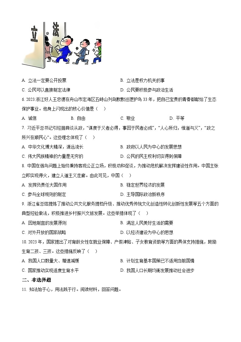 2024年浙江省初中名校发展共同体中考一模道德与法治试题（原卷版）第2页