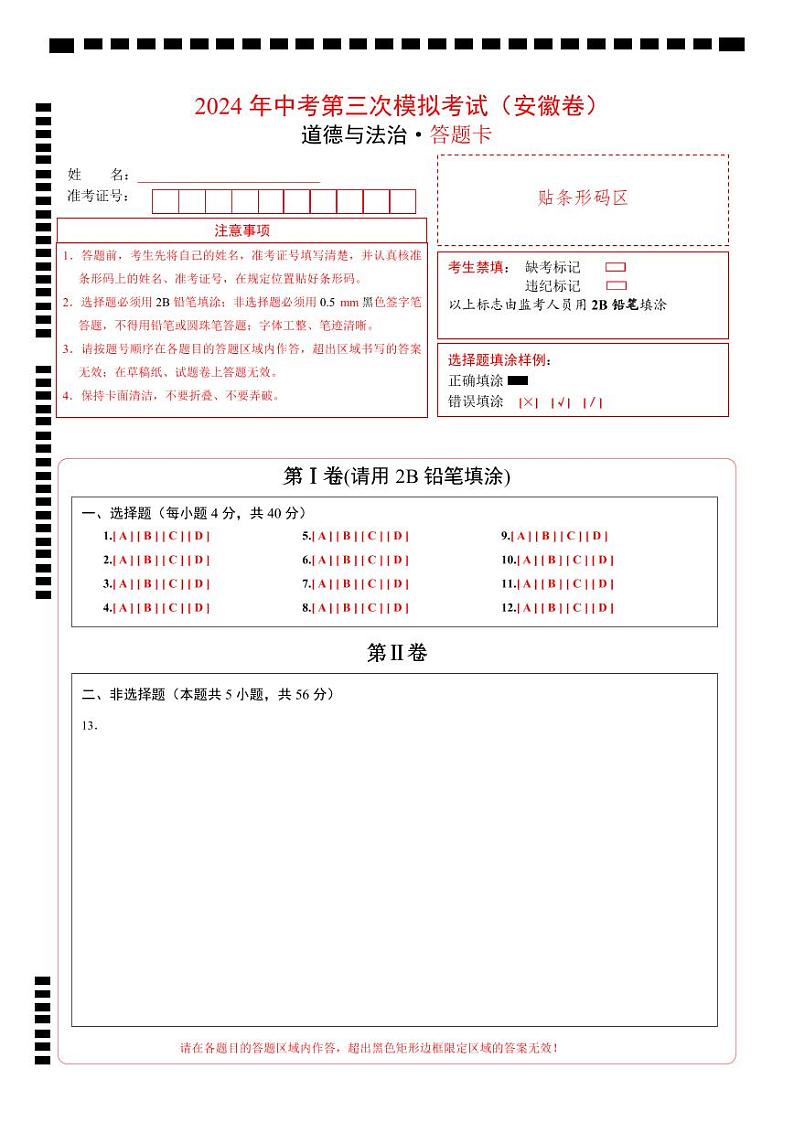道德与法治（安徽卷）-2024年中考第三次模拟考试（含答题卡及答案解析）01