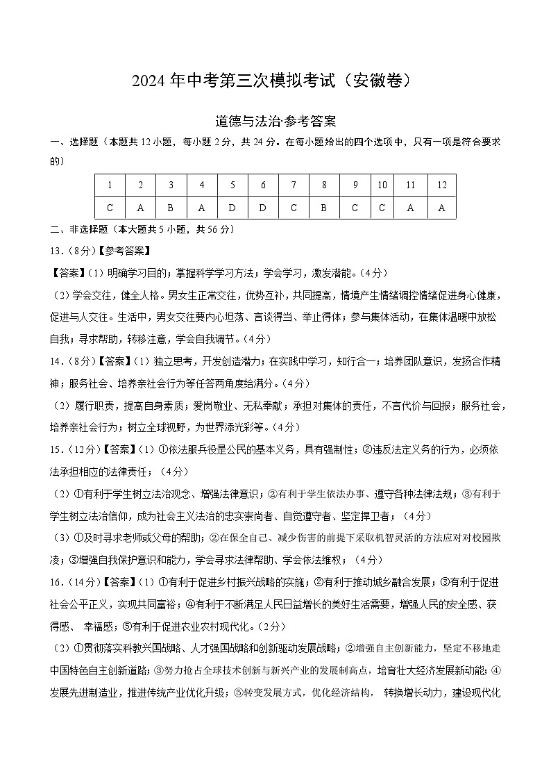 道德与法治（安徽卷）-2024年中考第三次模拟考试（含答题卡及答案解析）01