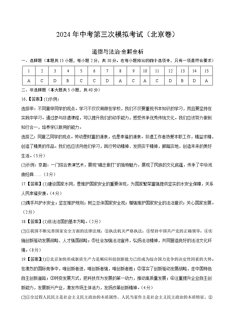 道德与法治（北京卷）-2024年中考第三次模拟考试（含答题卡及答案解析）01