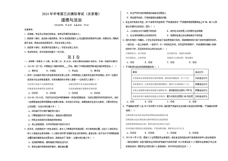 道德与法治（北京卷）-2024年中考第三次模拟考试（含答题卡及答案解析）01