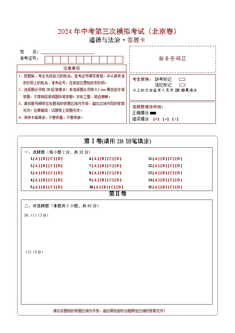 道德与法治（北京卷）-2024年中考第三次模拟考试（含答题卡及答案解析）01