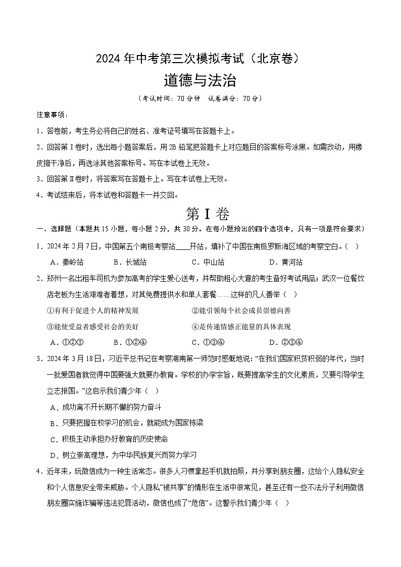 道德与法治（北京卷）-2024年中考第三次模拟考试（含答题卡及答案解析）01