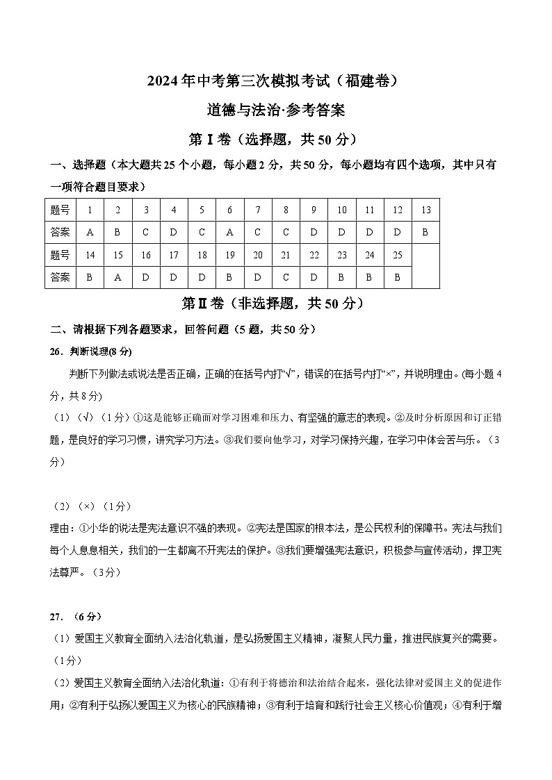 道德与法治（福建卷）-2024年中考第三次模拟考试（含答题卡及答案解析）01
