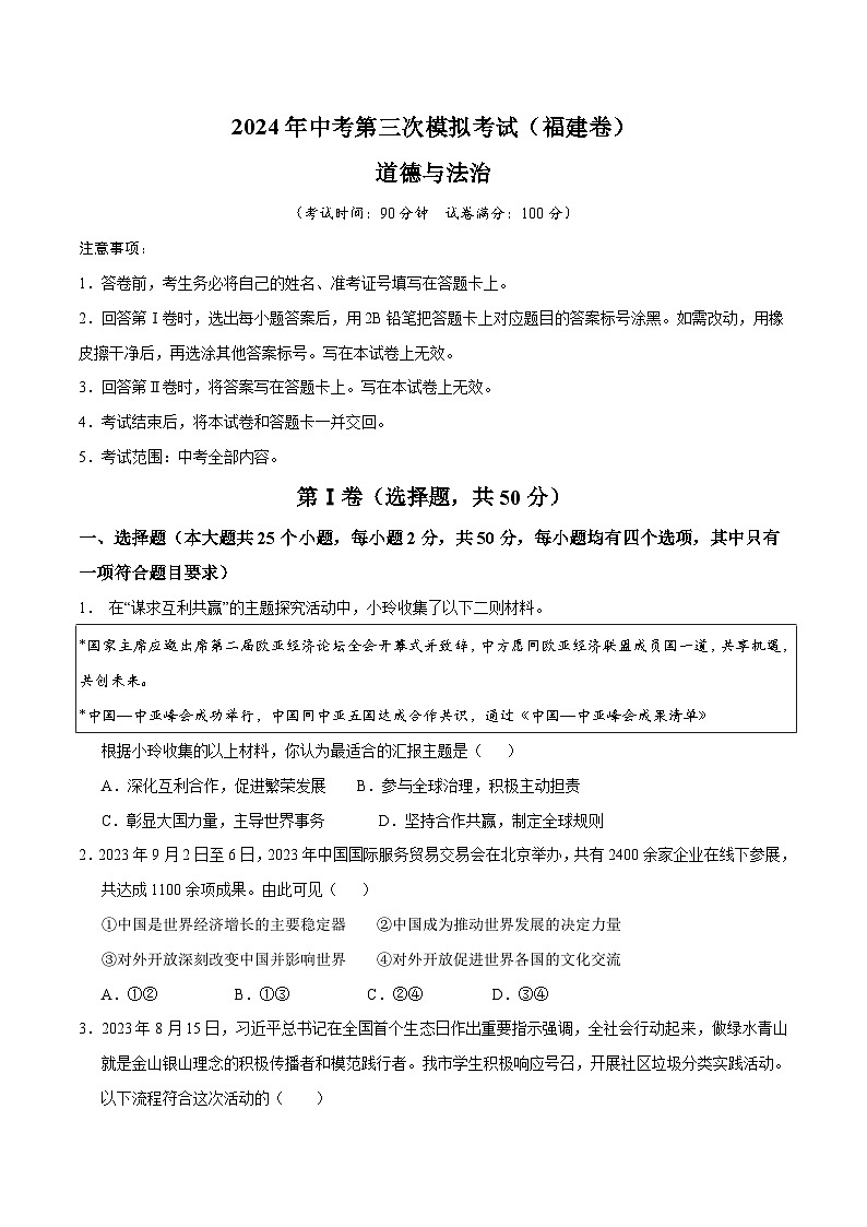 道德与法治（福建卷）-2024年中考第三次模拟考试（含答题卡及答案解析）01