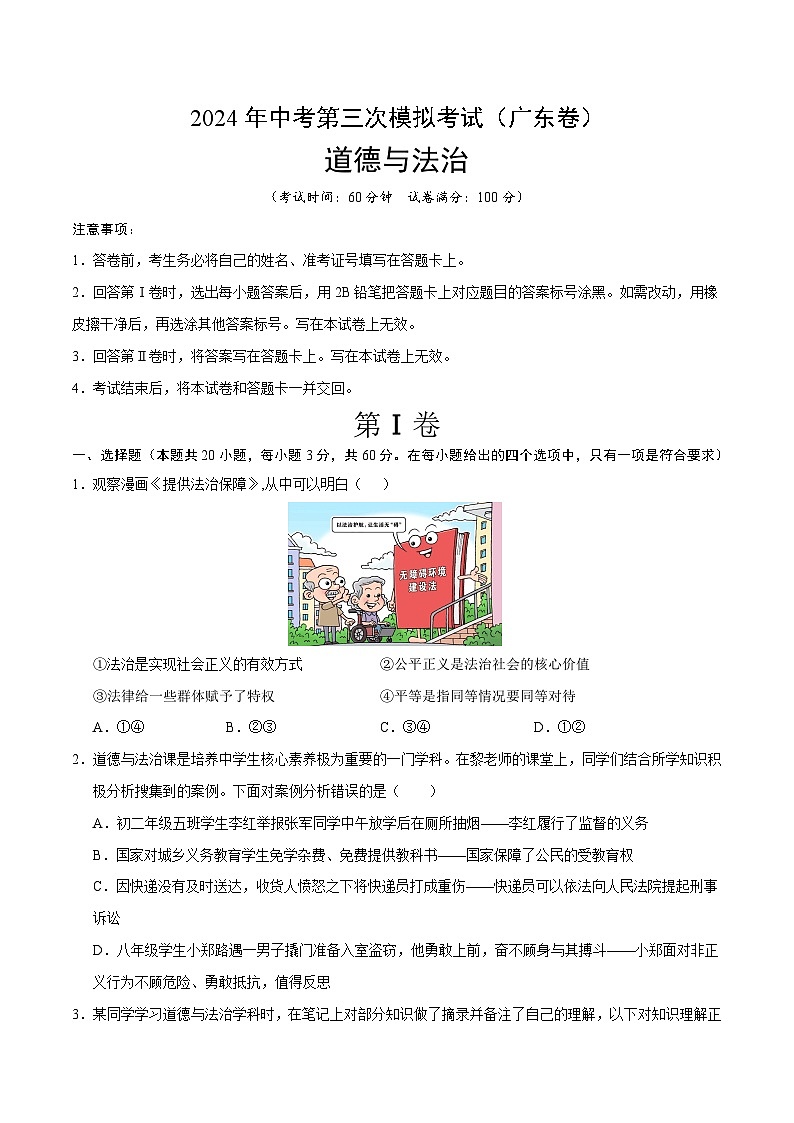 道德与法治（广东卷）-2024年中考第三次模拟考试（含答题卡及答案解析）01