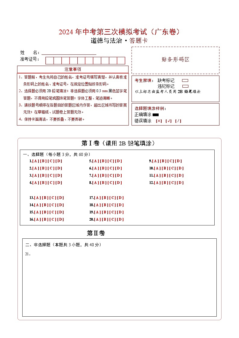 道德与法治（广东卷）-2024年中考第三次模拟考试（含答题卡及答案解析）01