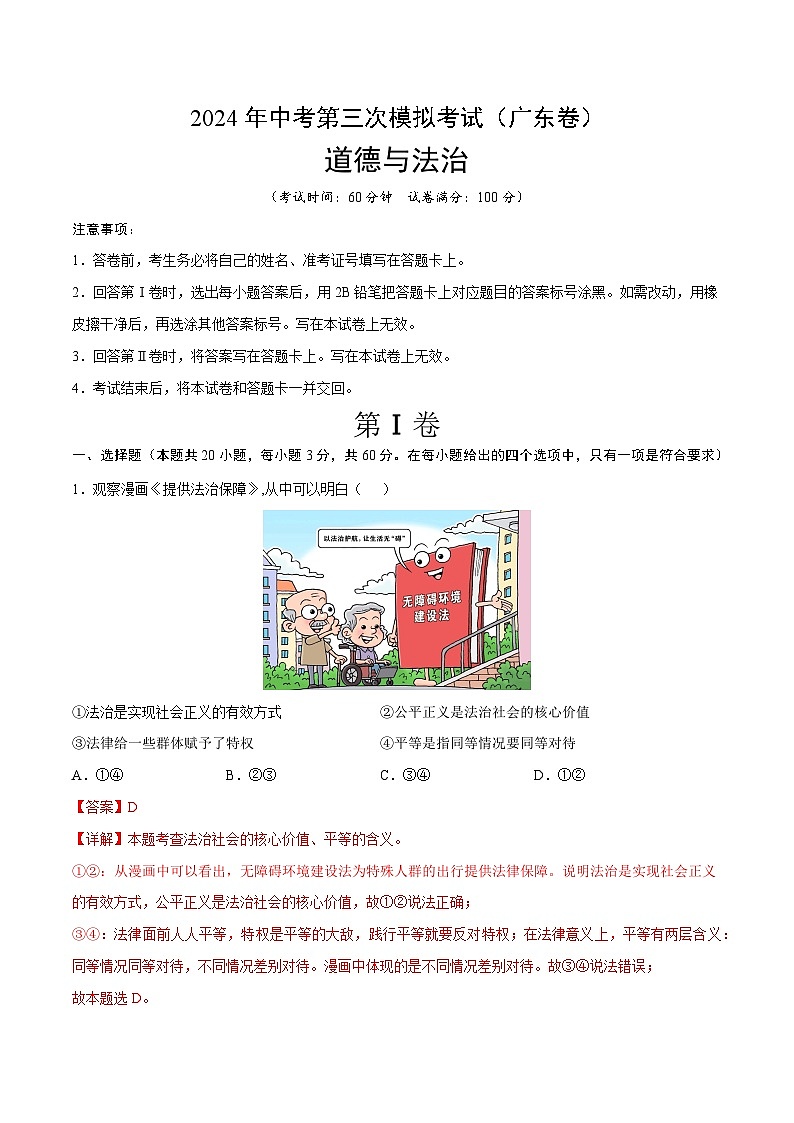 道德与法治（广东卷）-2024年中考第三次模拟考试（含答题卡及答案解析）01