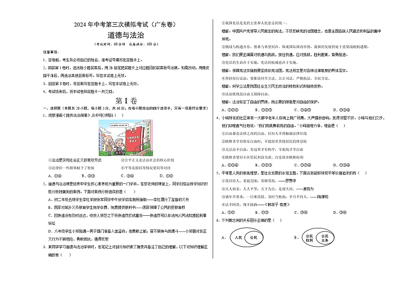 道德与法治（广东卷）-2024年中考第三次模拟考试（含答题卡及答案解析）01