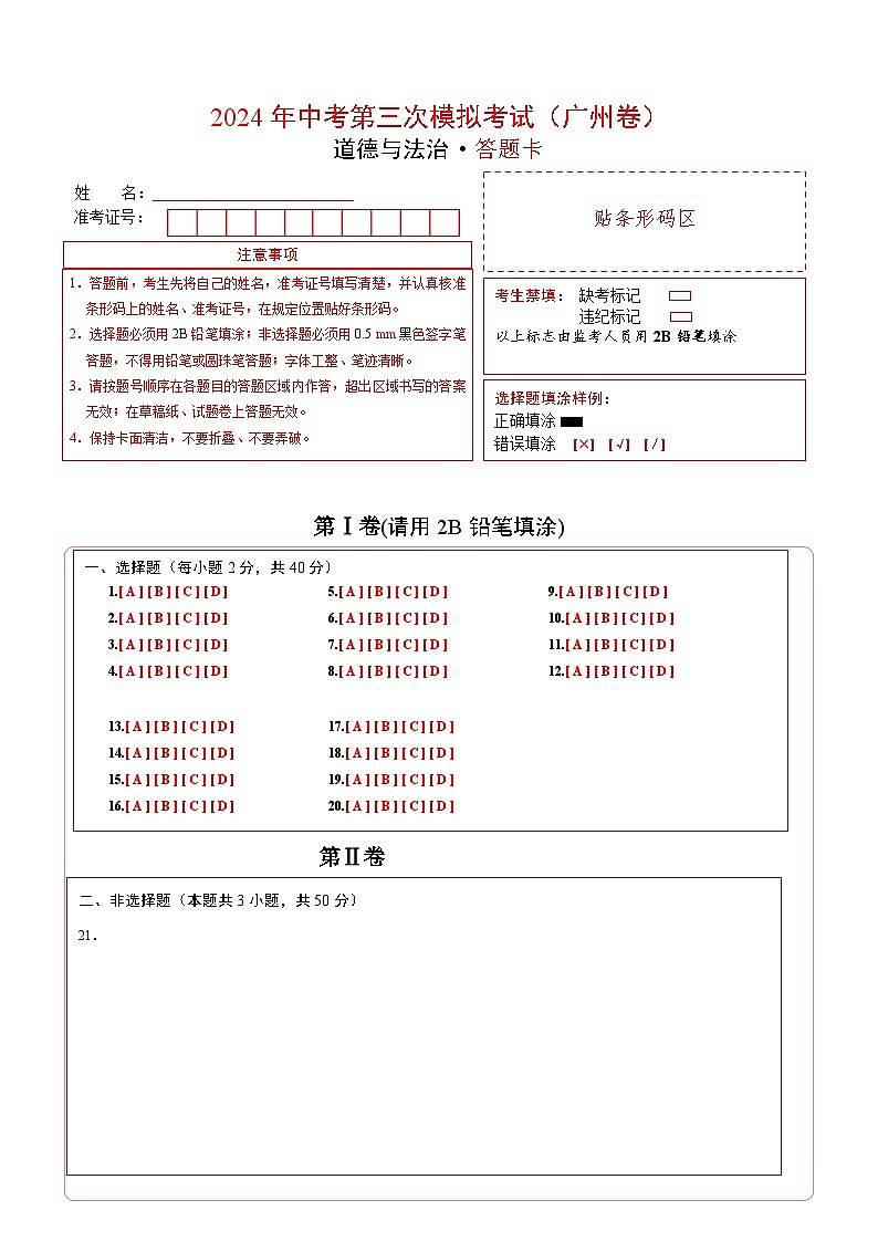 道德与法治（广州卷）-2024年中考第三次模拟考试（含答题卡及答案解析）01
