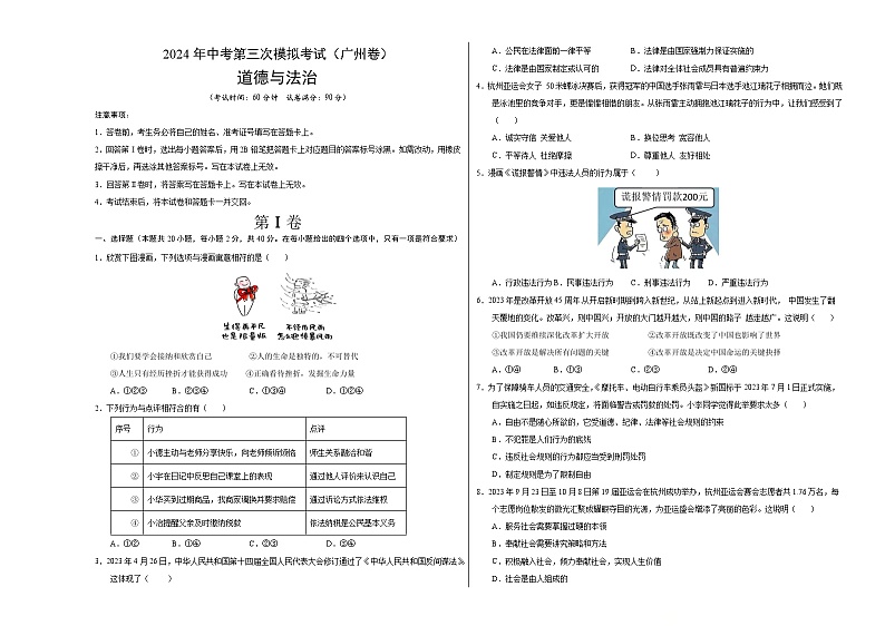 道德与法治（广州卷）-2024年中考第三次模拟考试（含答题卡及答案解析）01