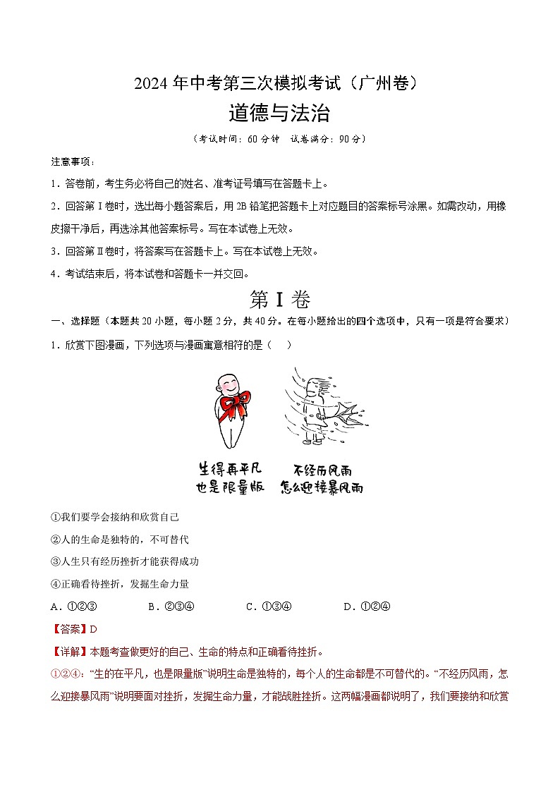 道德与法治（广州卷）-2024年中考第三次模拟考试（含答题卡及答案解析）01