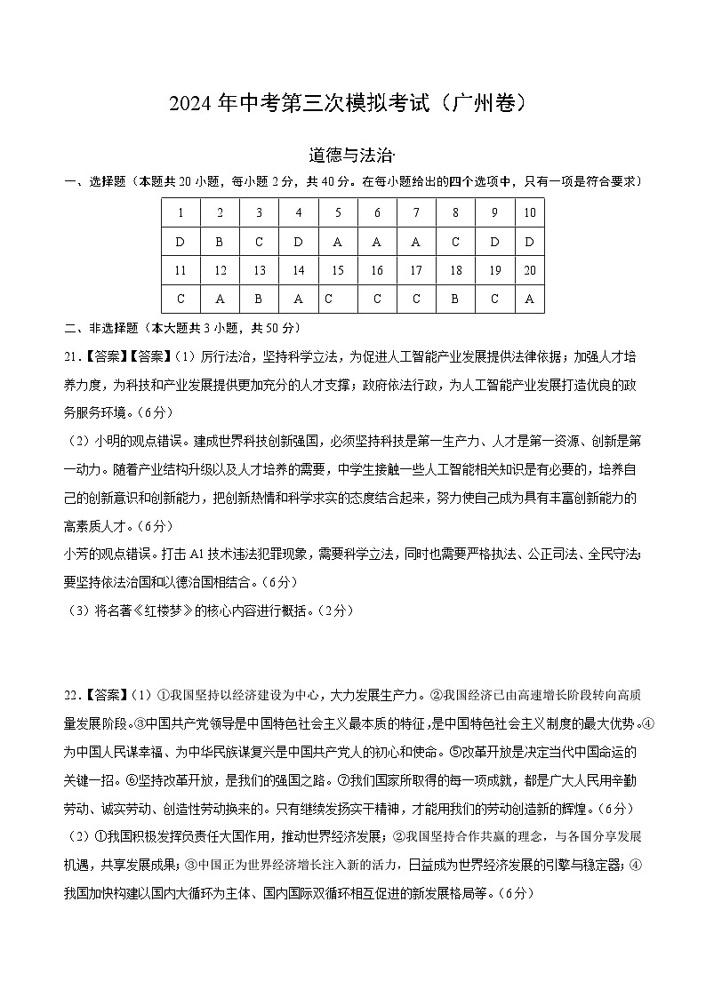 道德与法治（广州卷）-2024年中考第三次模拟考试（含答题卡及答案解析）01