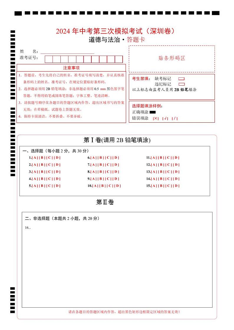 道德与法治（深圳卷）（答题卡）第1页