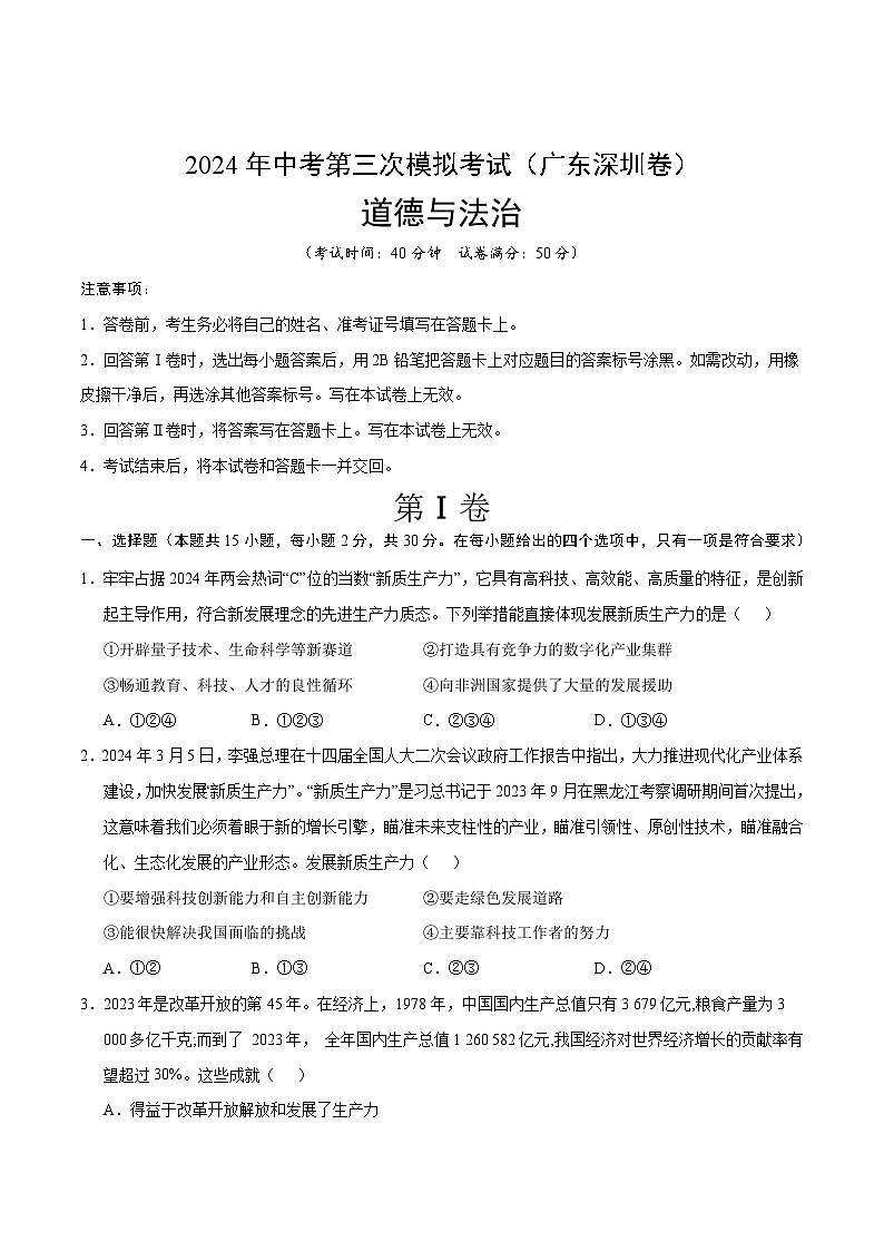 道德与法治（深圳卷）（考试版A4）第1页