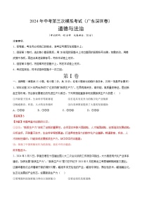 道德与法治（深圳卷）-2024年中考第三次模拟考试（含答题卡及答案解析）