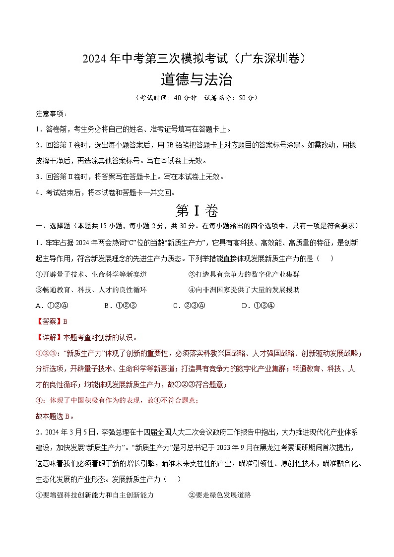 道德与法治（深圳卷）（全解全析）第1页