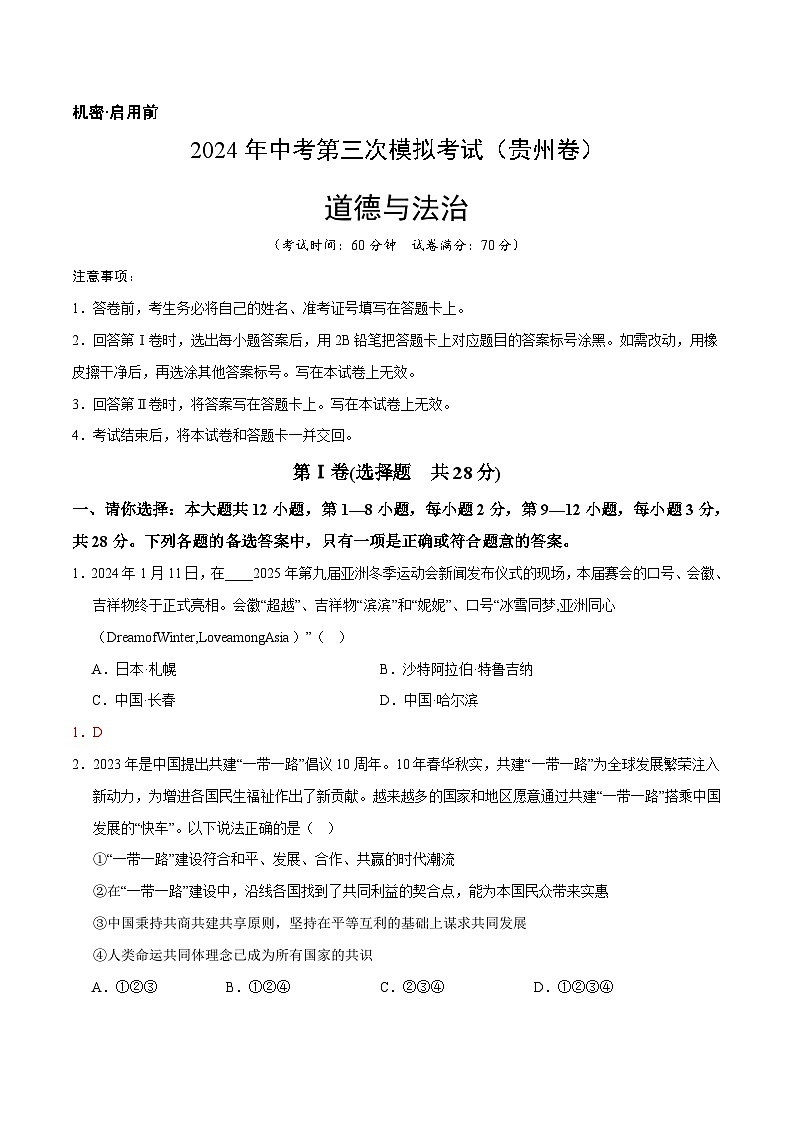 道德与法治（贵州卷）（全解全析）第1页