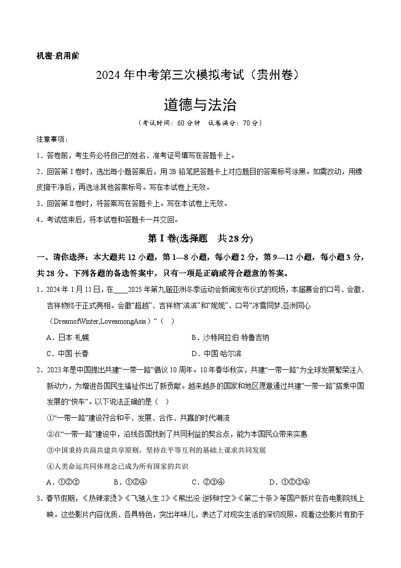 道德与法治（贵州卷）（考试版A4）第1页
