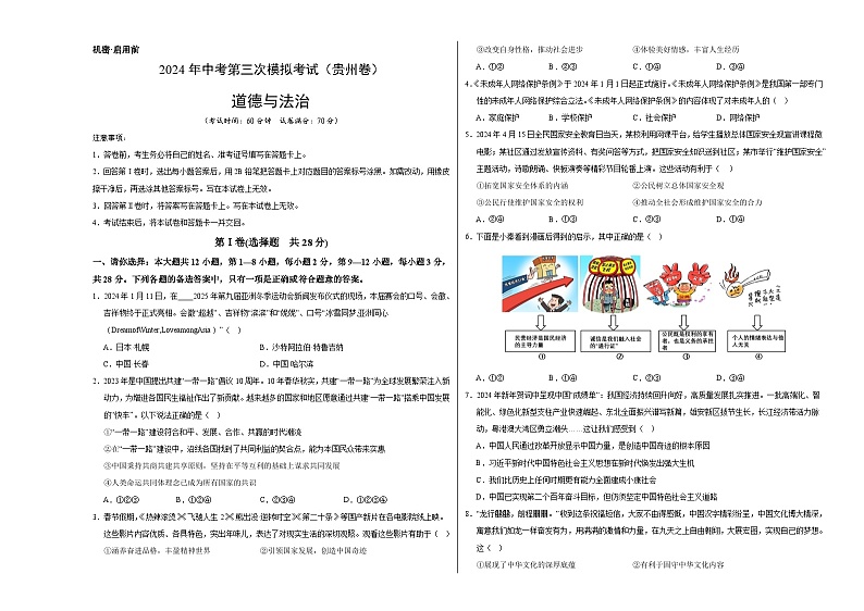 道德与法治（贵州卷）（考试版A3）第1页