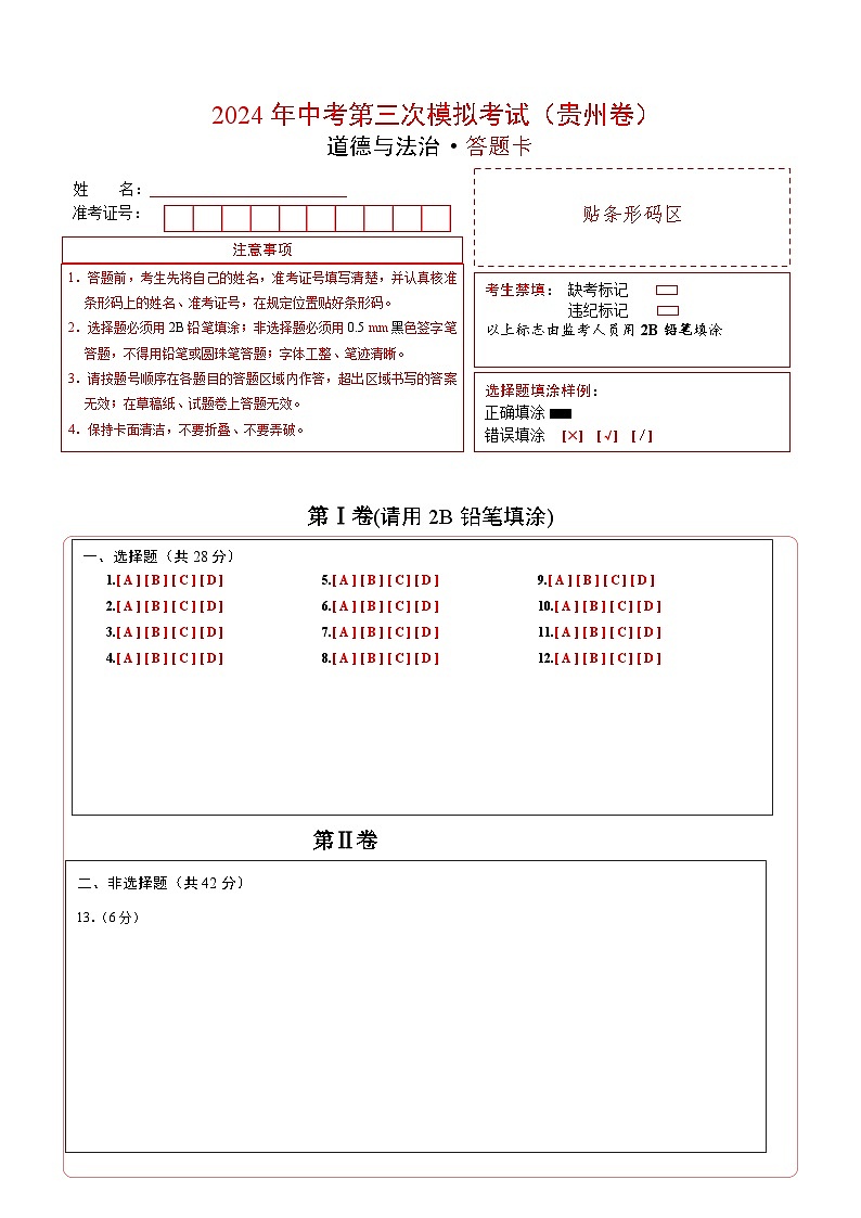 道德与法治（贵州卷）（答题卡）第1页